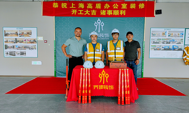 上海高盾辦公室裝修開工大吉裝修方 上海高盾辦公室裝修開工大吉裝修方